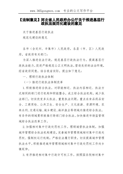 【法制意见】河北省人民政府办公厅关于推进基层行政执法规范化建设的意见(001)
