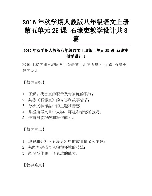 2016年秋学期人教版八年级语文上册第五单元25课 石壕吏教学设计共3篇