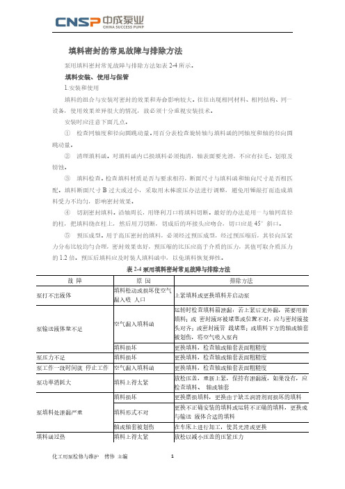 填料密封的常见故障与排除方法