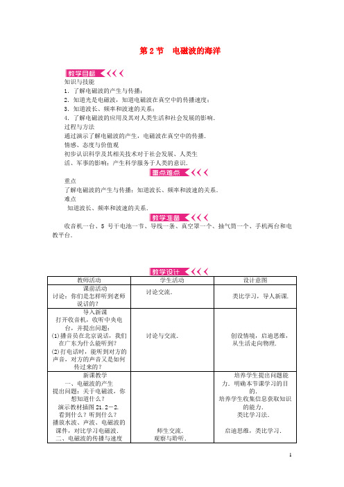 郧县第三中学九年级物理全册第二十一章信息的传递第2节电磁波的海洋教案新版新人教版