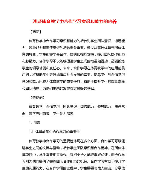 浅谈体育教学中合作学习意识和能力的培养