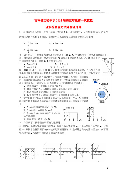 吉林省实验中学2014届高三理综(物理部分)第一次模拟考试试题新人教版