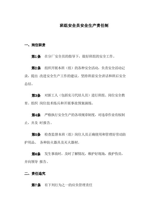 班组安全员安全生产责任制