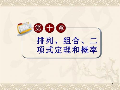 高考文科数学总复习(第1轮)广西专版课件10.3排列数、组合数公式