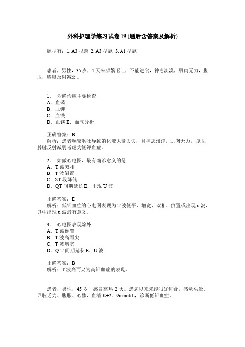 外科护理学练习试卷19(题后含答案及解析)