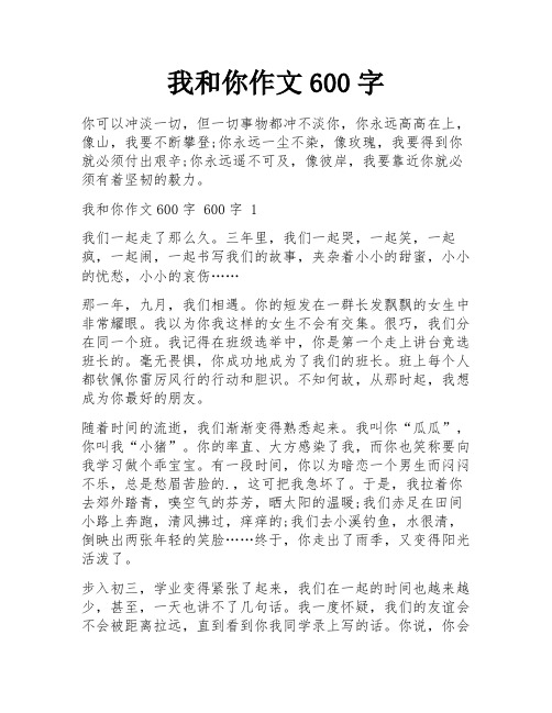 我和你作文600字