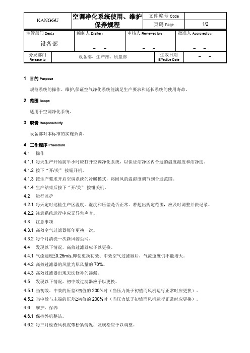 空调净化系统使用、维护保养规程