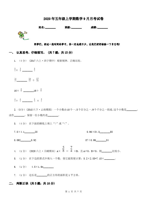 2020年五年级上学期数学9月月考试卷