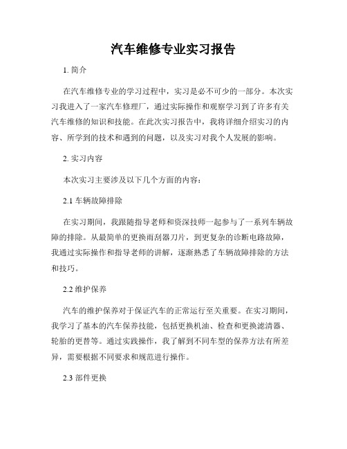 汽车维修专业实习报告