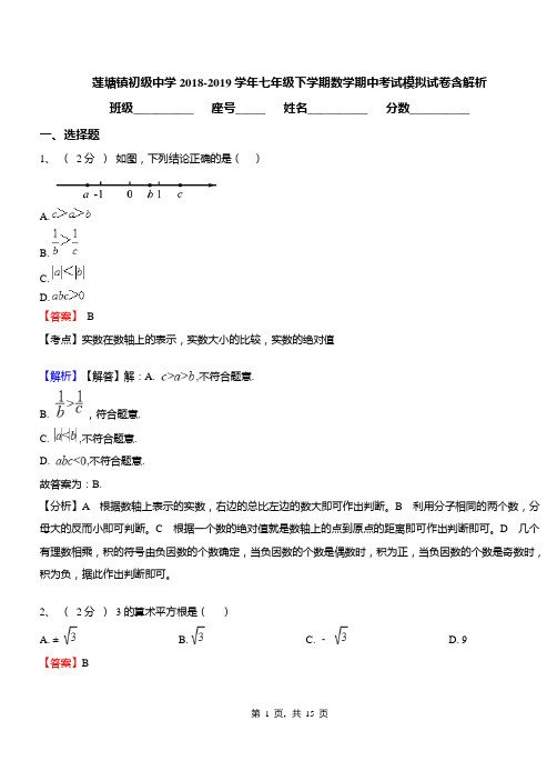 莲塘镇初级中学2018-2019学年七年级下学期数学期中考试模拟试卷含解析