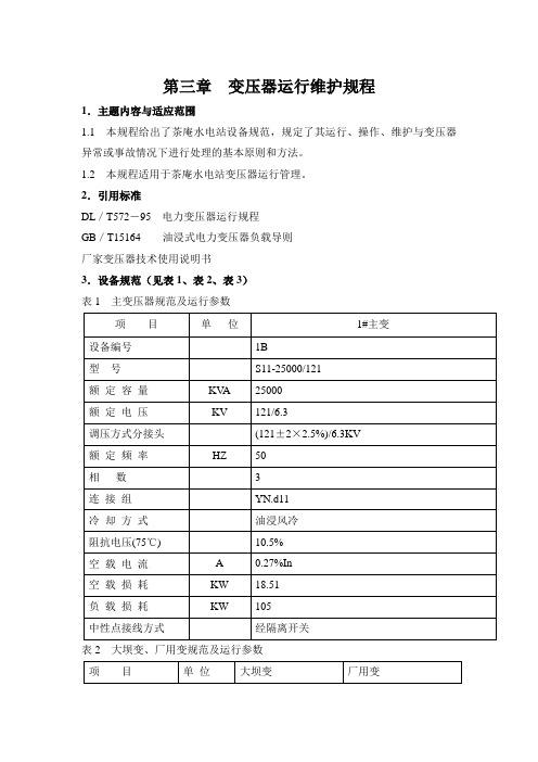 第三章  变压器运行维护规程