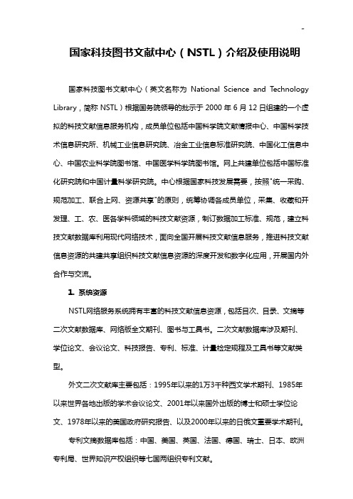 国家科技图书文献中心(NSTL)介绍及使用说明