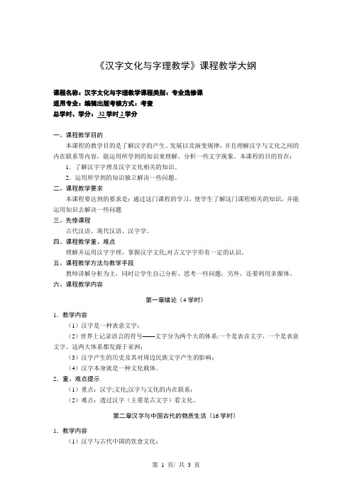 《汉字文化与字理教学》课程教学大纲