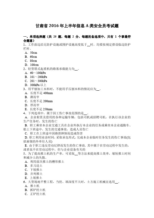 甘肃省2016年上半年信息A类安全员考试题