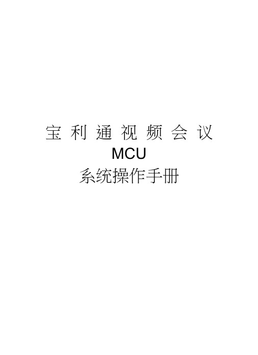 宝利通视频会议MCU系统操作手册资料