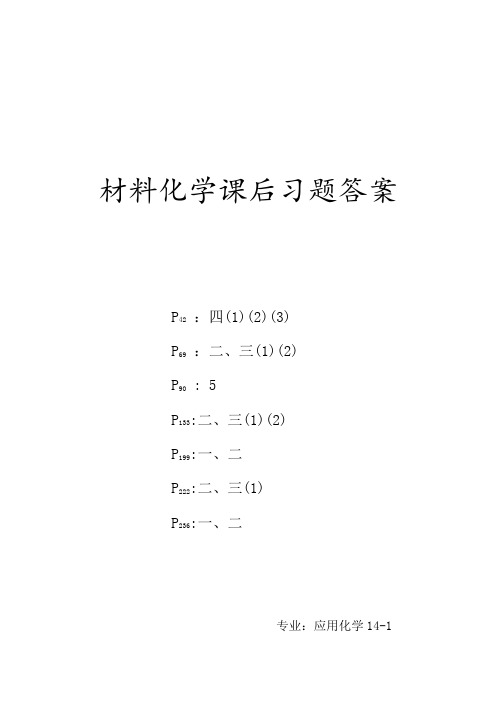 材料化学课后习题问题详解