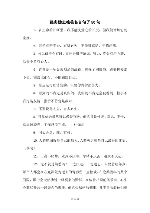 经典励志唯美名言句子50句