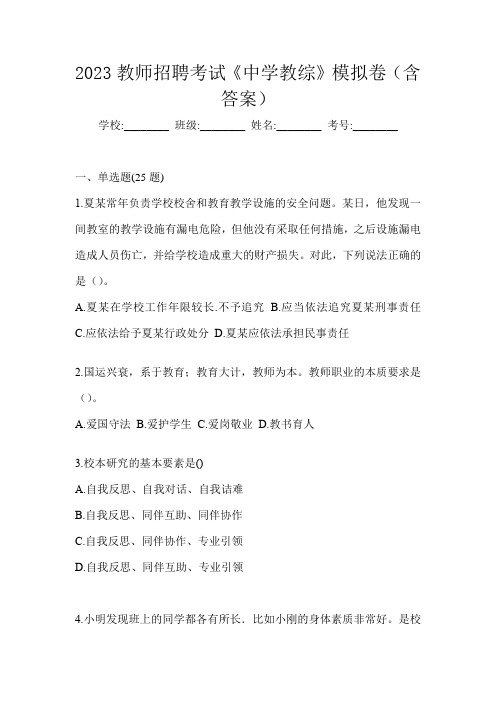 2023教师招聘考试《中学教综》模拟卷(含答案)