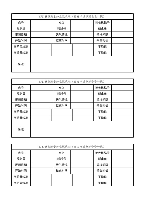 静态测量外业记录表