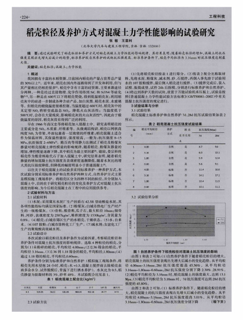 稻壳粒径及养护方式对混凝土力学性能影响的试验研究