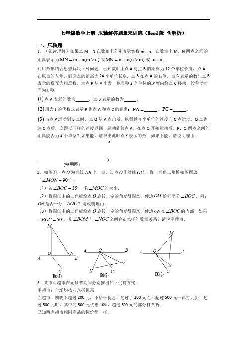 七年级数学上册 压轴解答题章末训练(Word版 含解析)