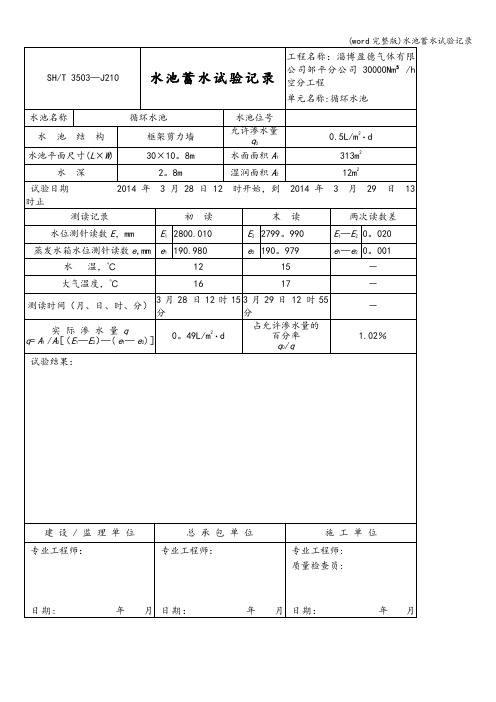 (word完整版)水池蓄水试验记录