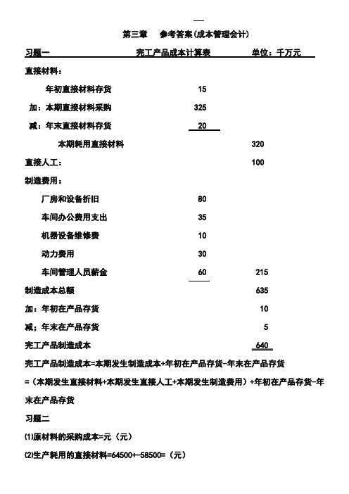 成本管理会计习题参考答案(第三章)