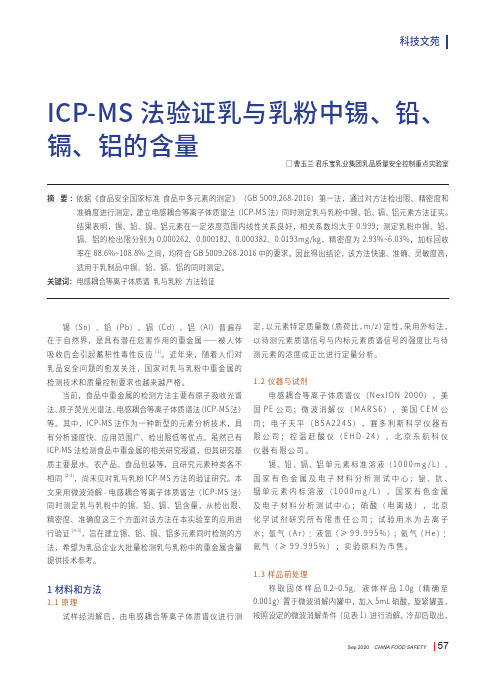 ICP-MS法验证乳与乳粉中锡、铅、镉、铝的含量