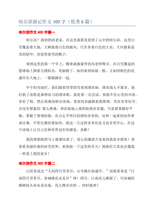 哈尔滨游记作文400字(优秀6篇)