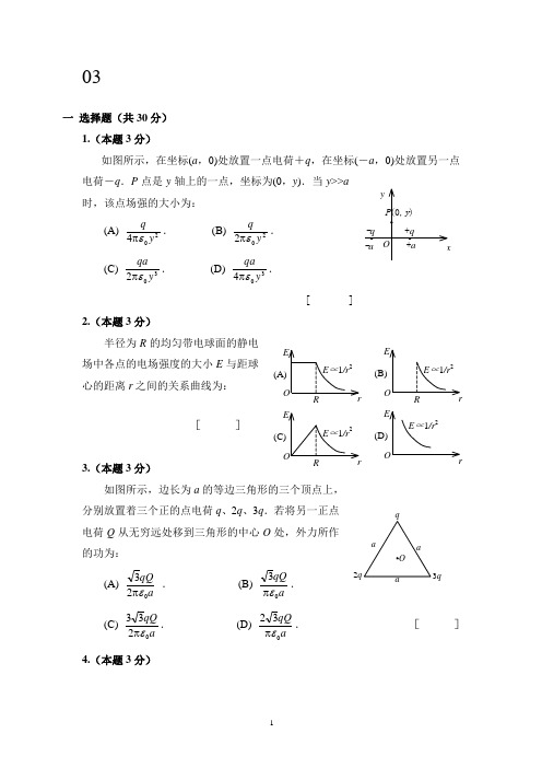 大学物理期末套题编辑(北邮)