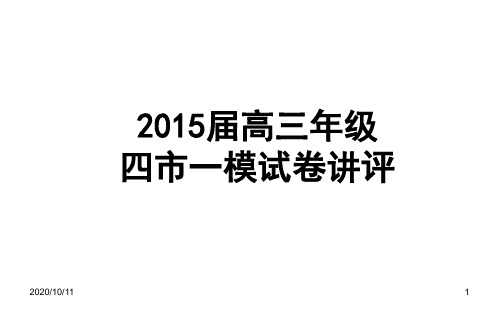 2015届苏锡常镇高三一模语文试卷评讲分解