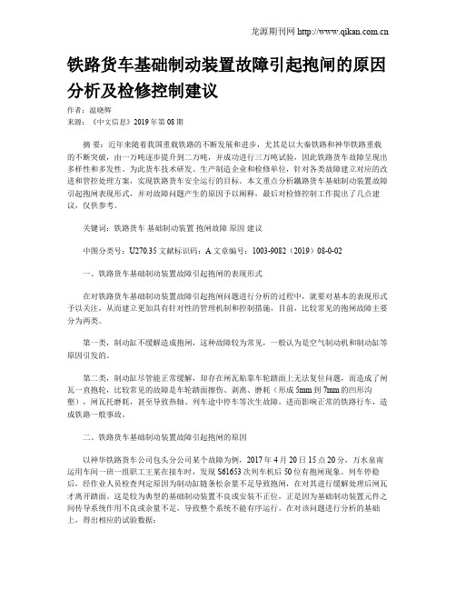 铁路货车基础制动装置故障引起抱闸的原因分析及检修控制建议