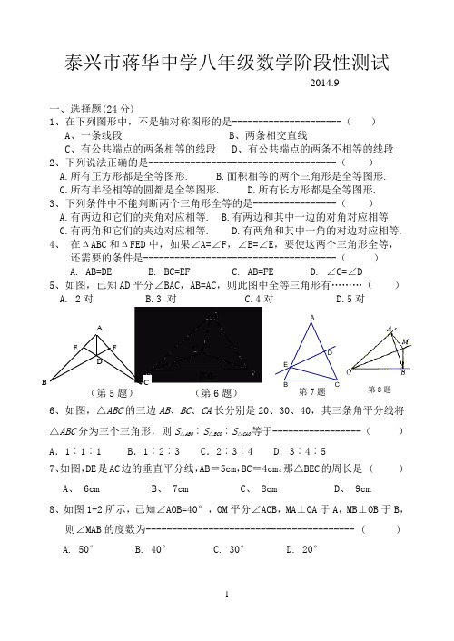 2014-2015学年江苏省泰兴市蒋华中学八年级上数学第一次月考试卷