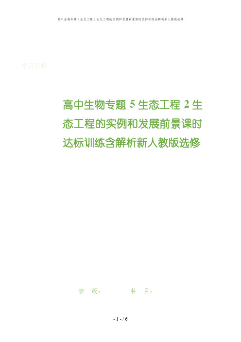 高中生物专题5生态工程2生态工程的实例和发展前景课时达标训练含解析新人教版选修