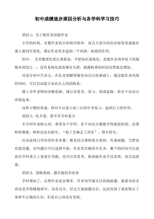 初中成绩退步原因分析与各学科学习技巧