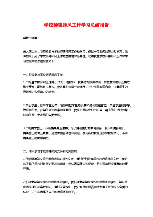 学校师德师风工作学习总结报告