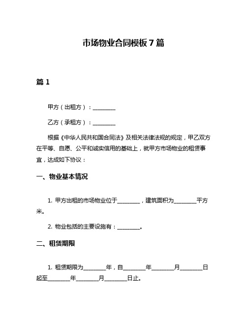 市场物业合同模板7篇