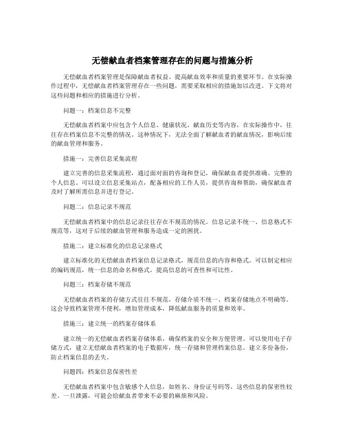 无偿献血者档案管理存在的问题与措施分析