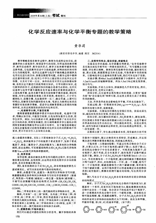 化学反应速率与化学平衡专题的教学策略