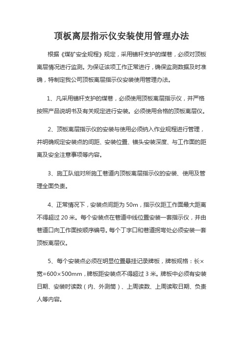 顶板离层指示仪安装使用管理办法