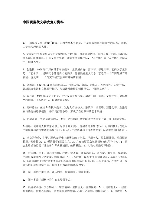 中国现当代文学史复习资料