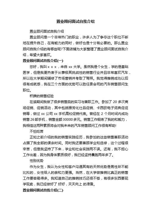 置业顾问面试自我介绍