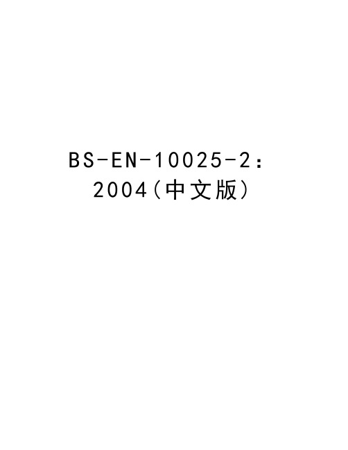 bs-en-10025-2：(中文版)教案资料