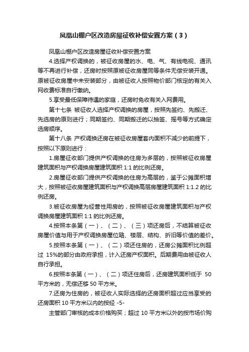 凤凰山棚户区改造房屋征收补偿安置方案（3）