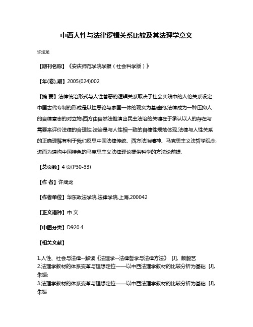 中西人性与法律逻辑关系比较及其法理学意义