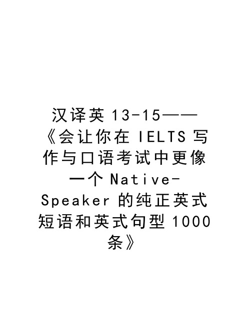 汉译英13-15——《会让你在IELTS写作与口语考试中更像一个Native-Speaker的纯正英式短语和英式句型1000条》