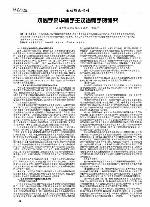 对医学来华留学生汉语教学的研究