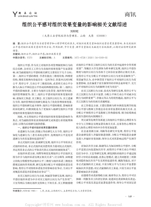 组织公平感对组织效果变量的影响相关文献综述