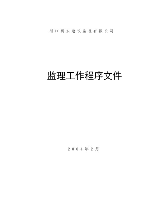 监理工作程序和工作指导