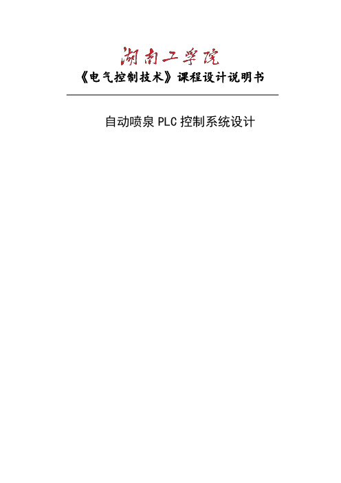 自动喷泉PLC控制系统课程设计说明书资料